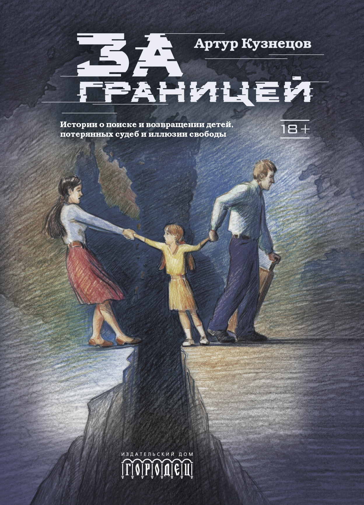 Вышла книга адвокат Артура Кузнецова «За границей»